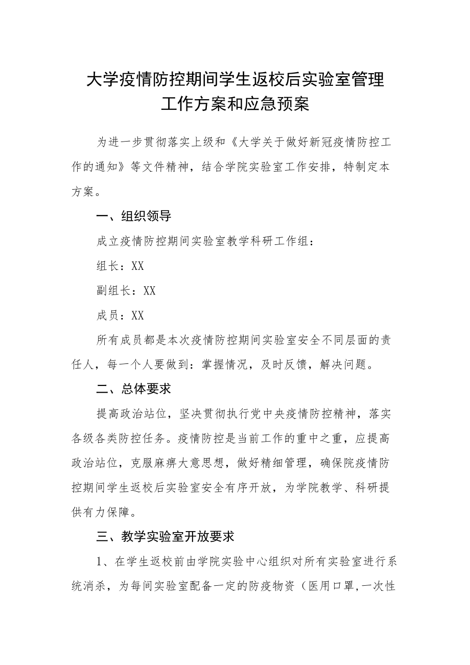 大学疫情防控期间学生返校后实验室管理工作方案和应急预案.docx_第1页