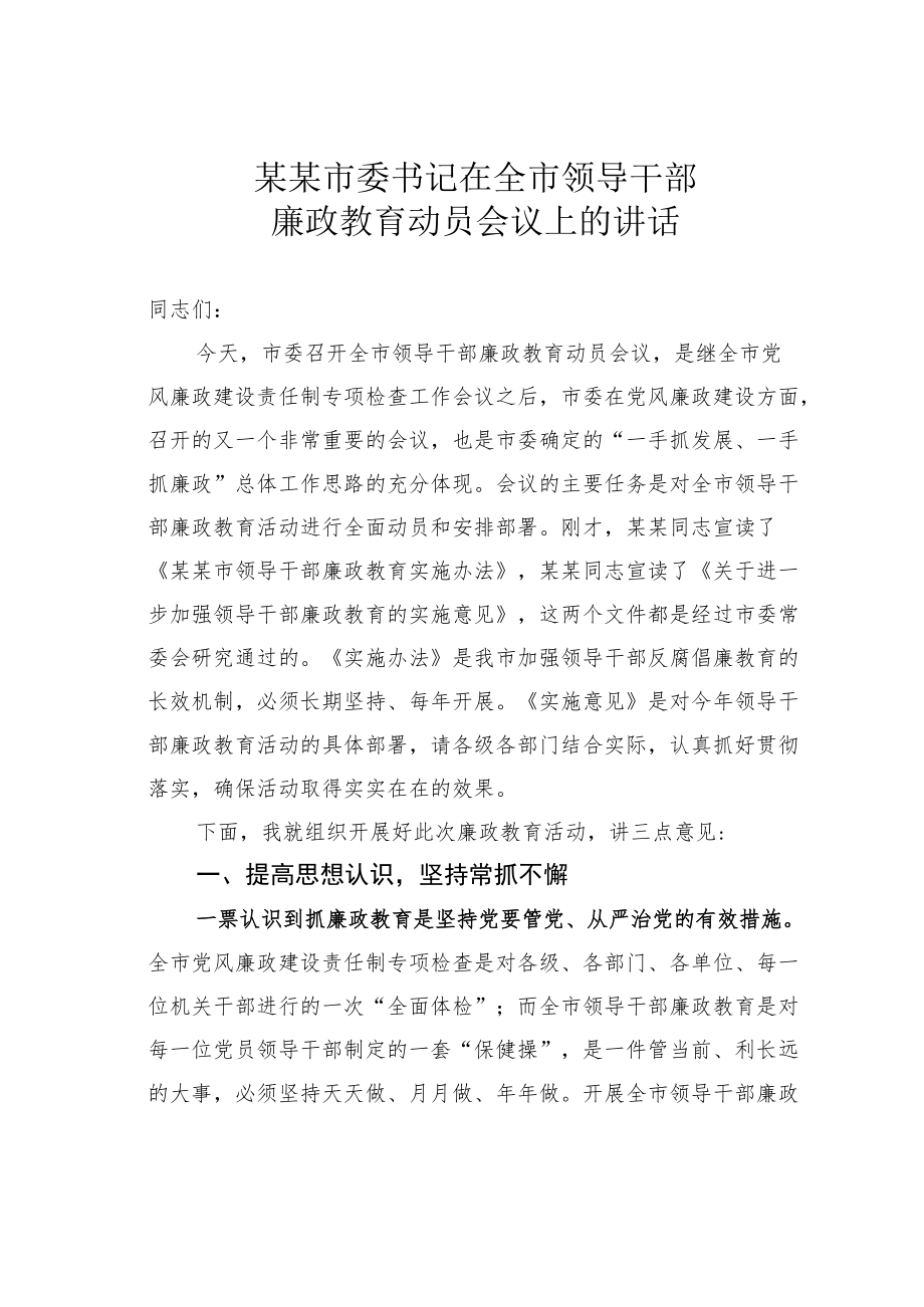 某某市委书记在全市领导干部廉政教育动员会议上的讲话.docx_第1页