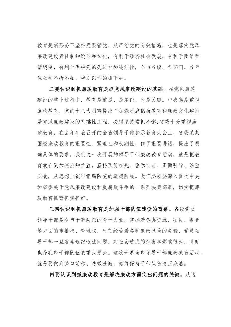 某某市委书记在全市领导干部廉政教育动员会议上的讲话.docx_第2页