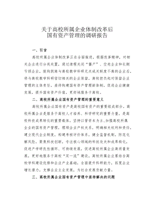 关于高校所属企业体制改革后国有资产管理的调研报告.docx