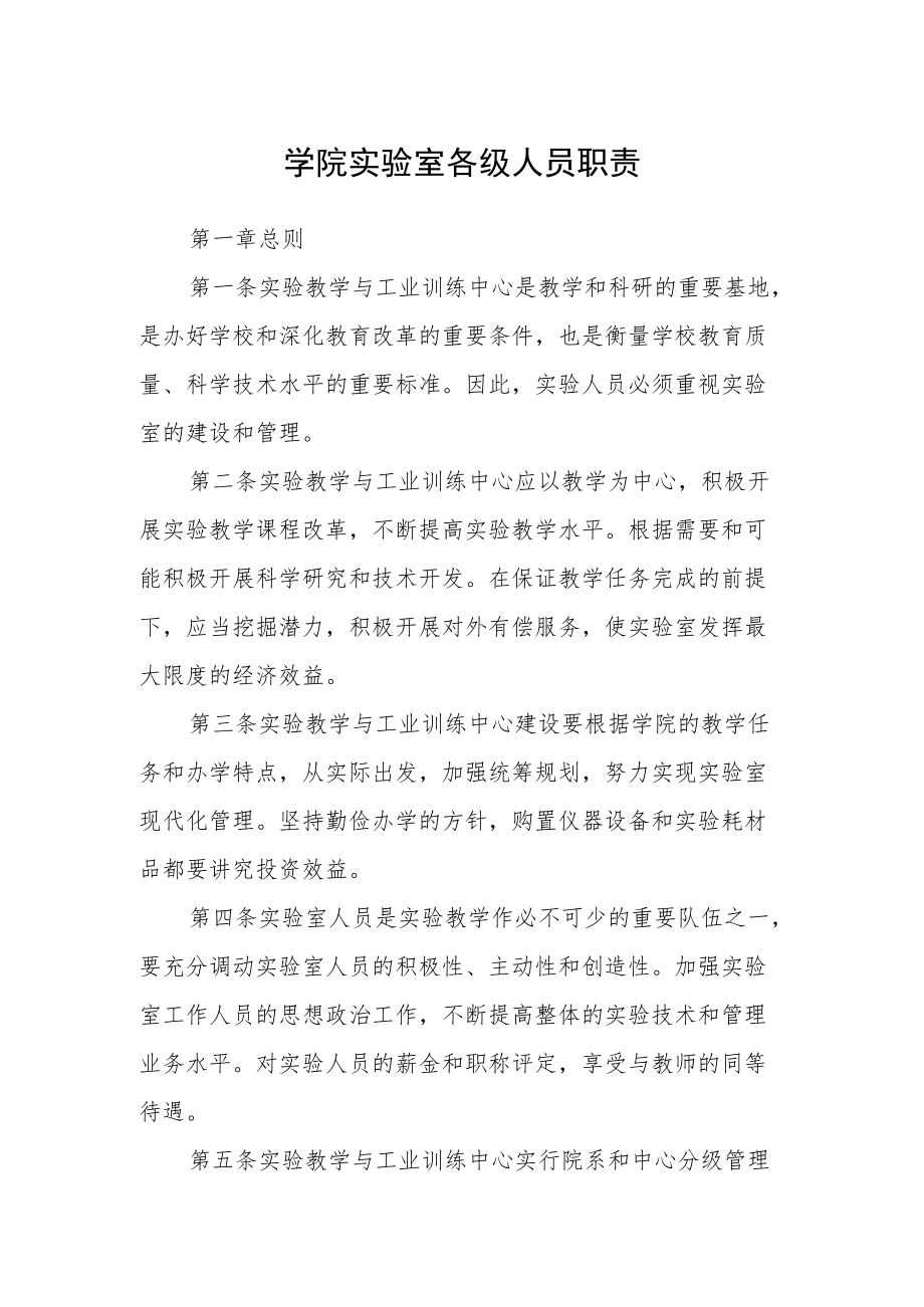 学院实验室各级人员职责.docx_第1页