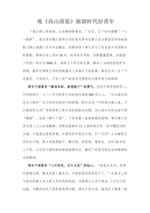 （推荐）观《高山清渠》 做新时代好青.docx