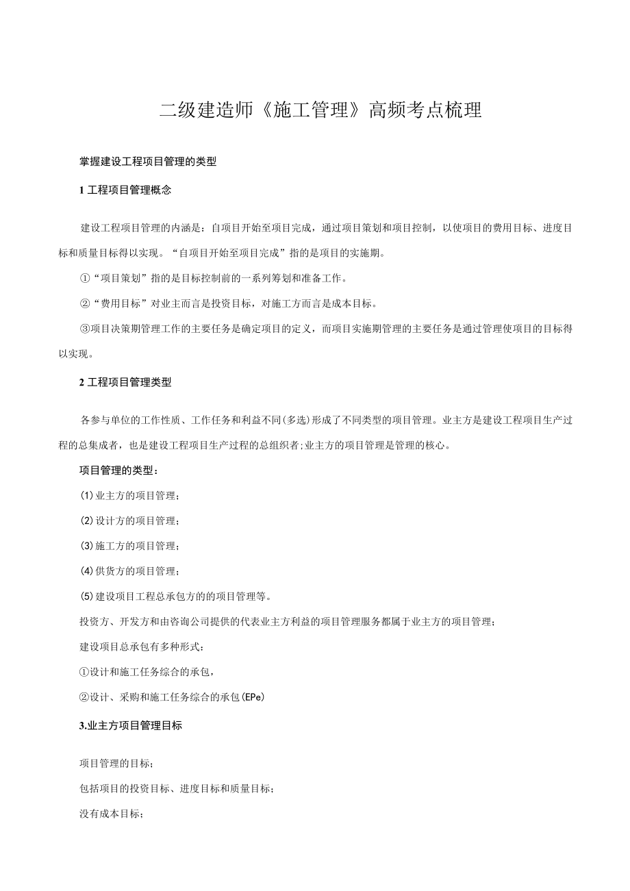 二级建造师《施工管理》高频考点梳理.docx_第1页