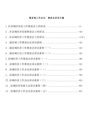 强县域经济工作推进会讲话汇编（13篇 ）.docx