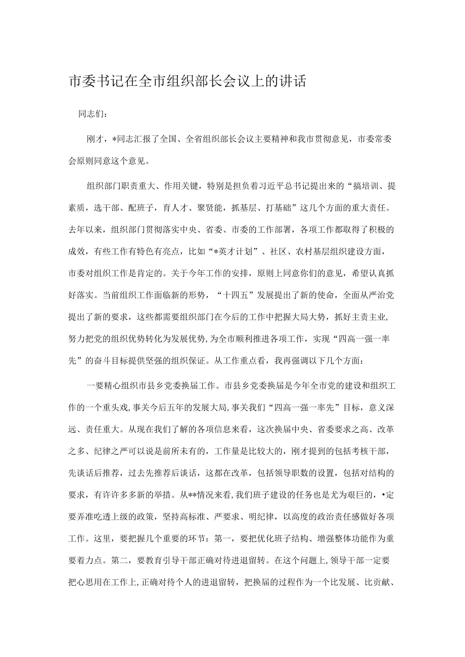 市委书记在全市组织部长会议上的讲话.docx_第1页