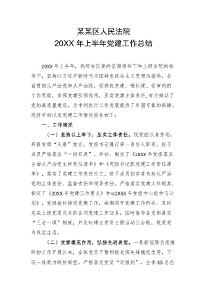 2020上半党建工作总结（区法院）.docx