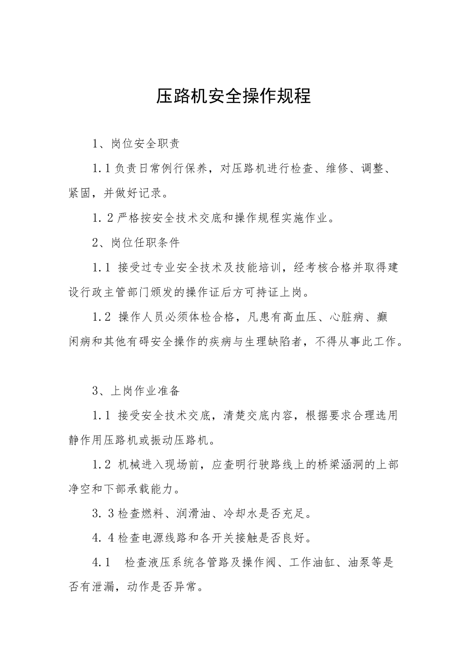 压刨床（单面和多面）安全操作规程全册.docx_第1页