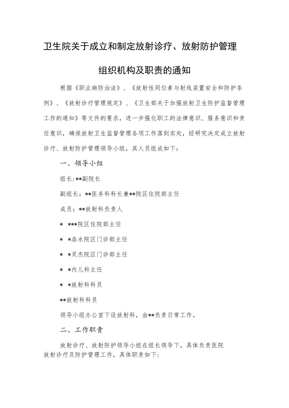 卫生院关于成立和制定放射诊疗、放射防护管理组织机构及职责的通知.docx_第1页