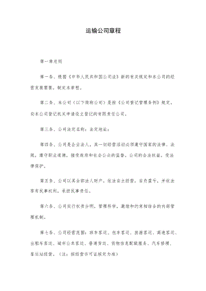 运输公司章程.docx