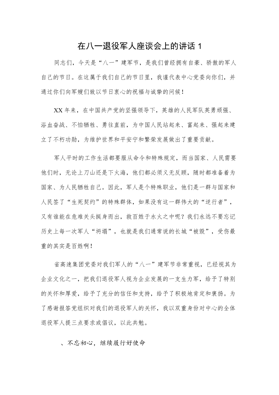 在八一退役军人座谈会上的讲话2篇.docx_第1页