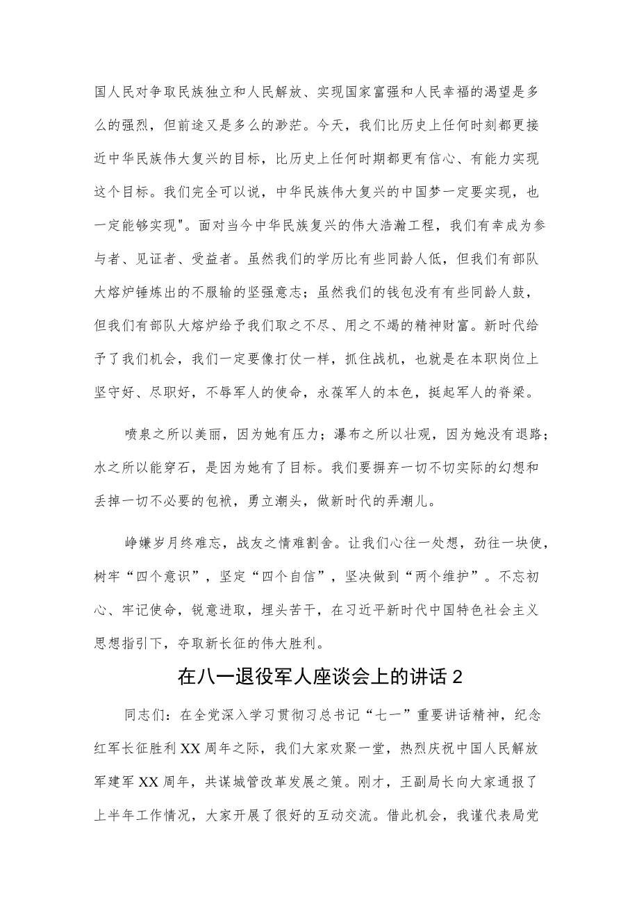 在八一退役军人座谈会上的讲话2篇.docx_第3页