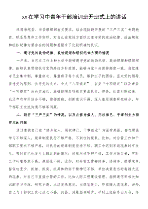 在学习中青干部培训班开班式上的讲话范文.docx