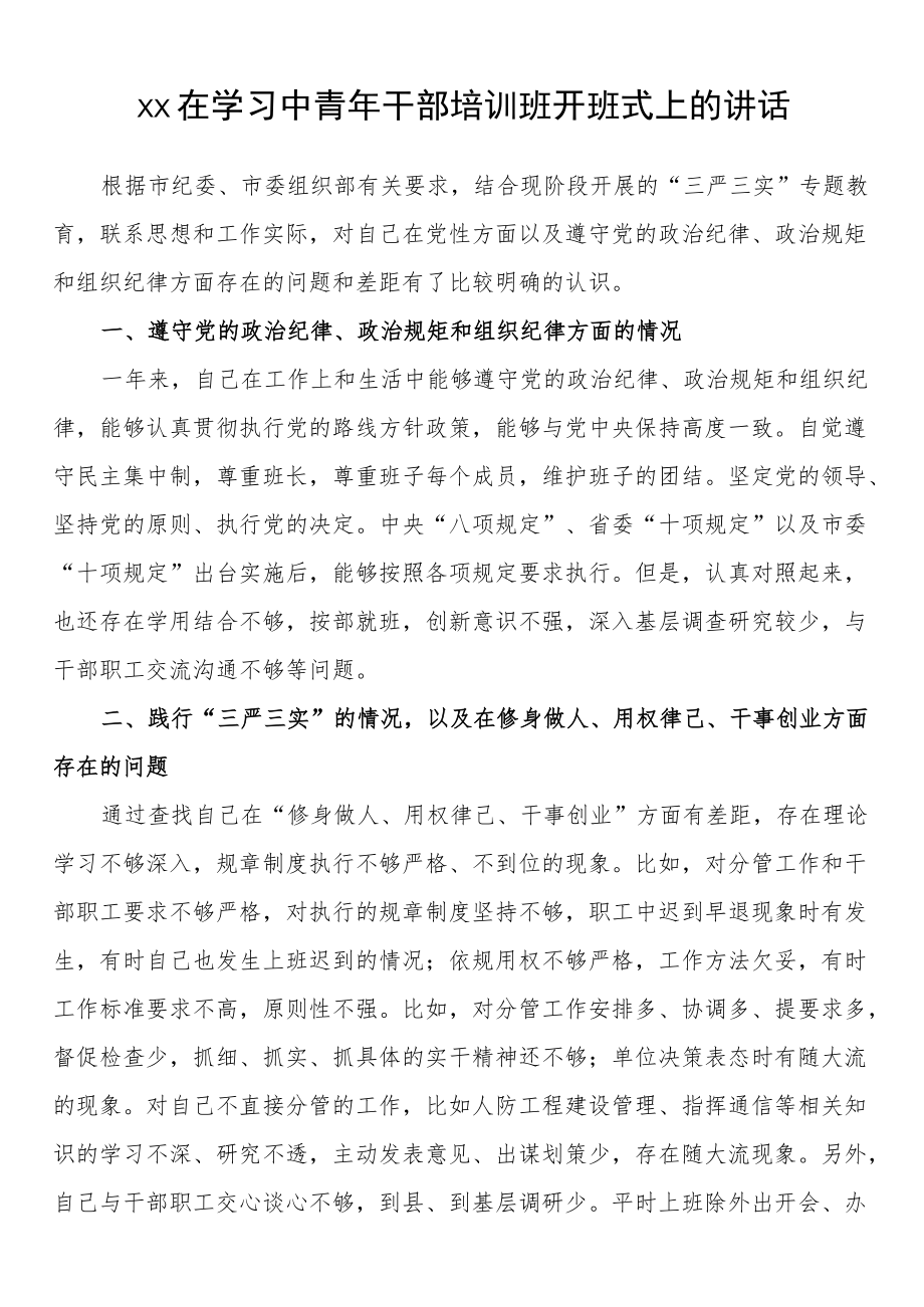 在学习中青干部培训班开班式上的讲话范文.docx_第1页