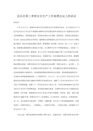 县长在第三季度安全生产工作部署会议上的讲话.docx