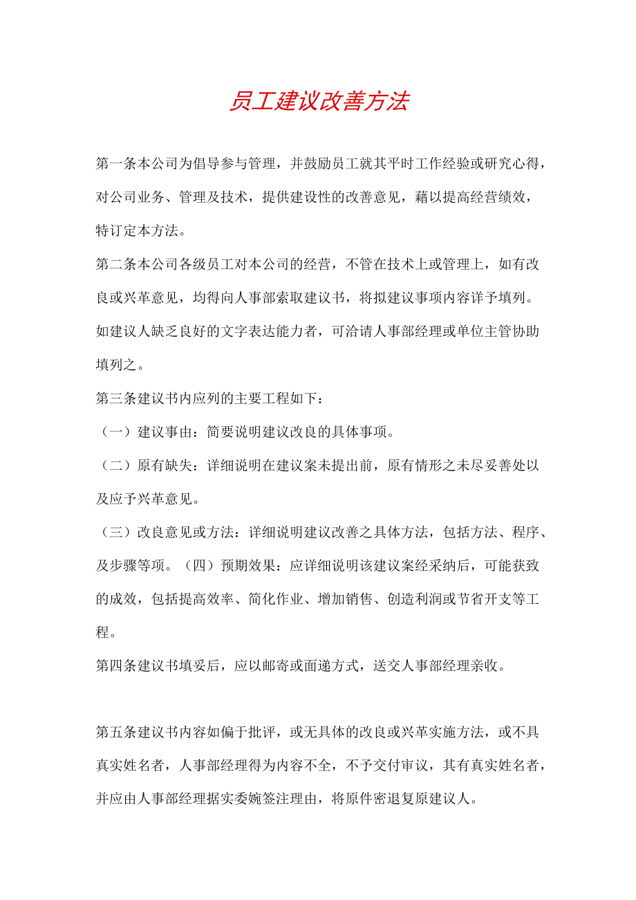 员工建议改善办法.docx_第1页