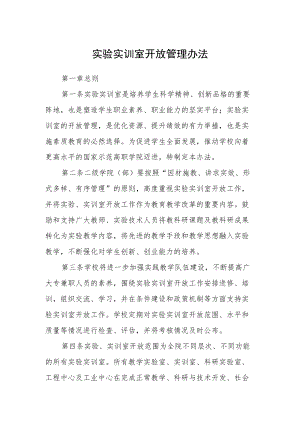 实验实训室开放管理办法.docx