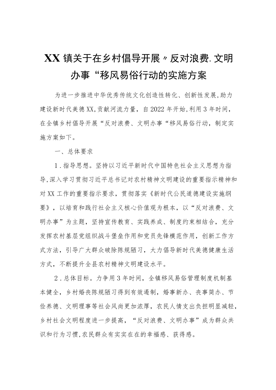 XX镇关于在乡村倡导开展“反对浪费、文明办事”移风易俗行动的实施方案.docx_第1页