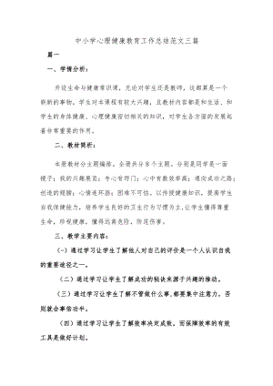 中小学心理健康教育工作总结范文三篇.docx