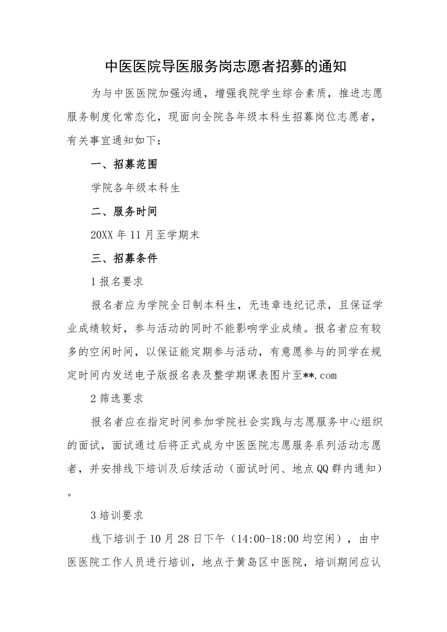 中医医院导医服务岗志愿者招募的通知.docx_第1页