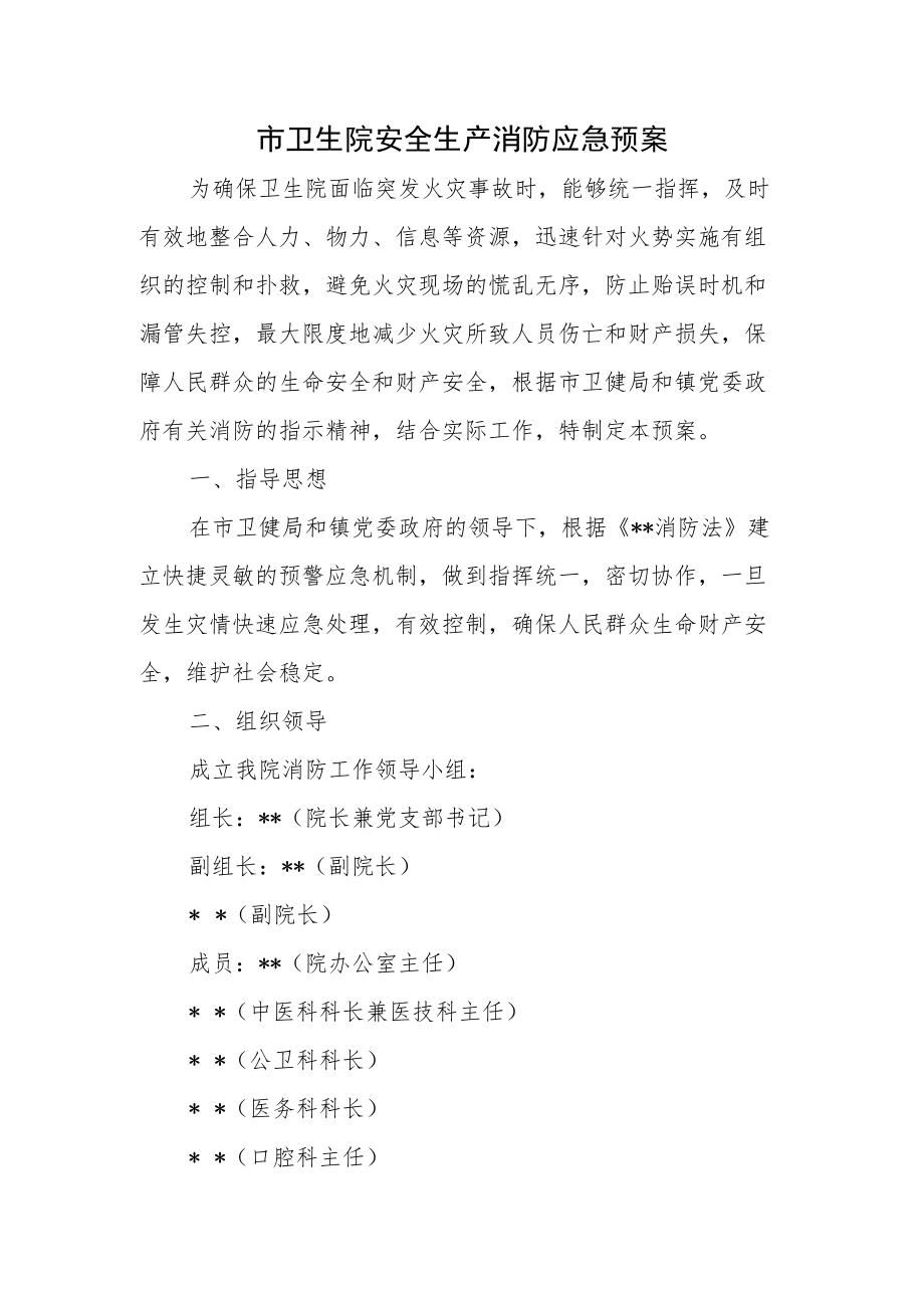 市卫生院安全生产消防应急预案.docx_第1页