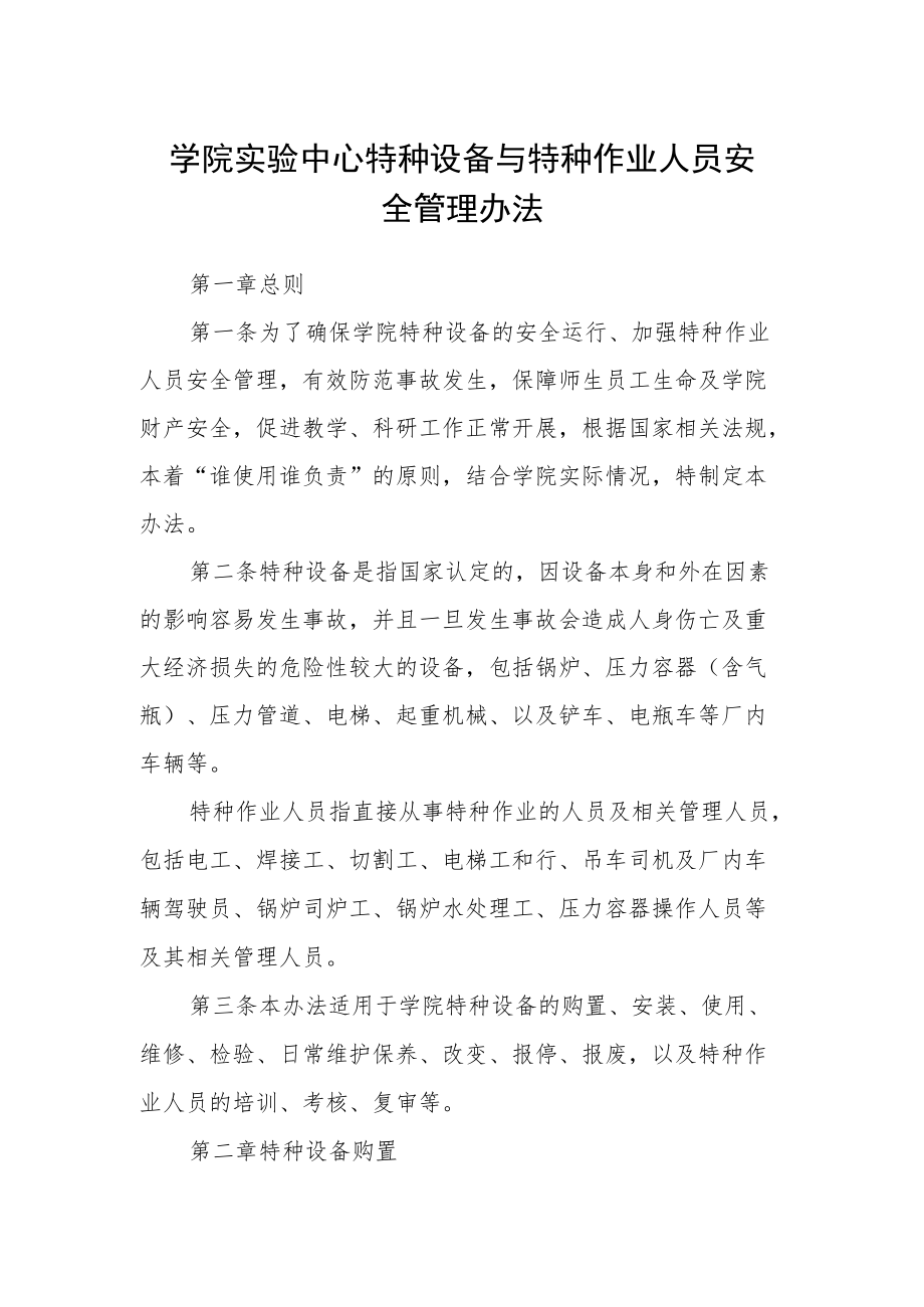 学院实验中心特种设备与特种作业人员安全管理办法.docx_第1页