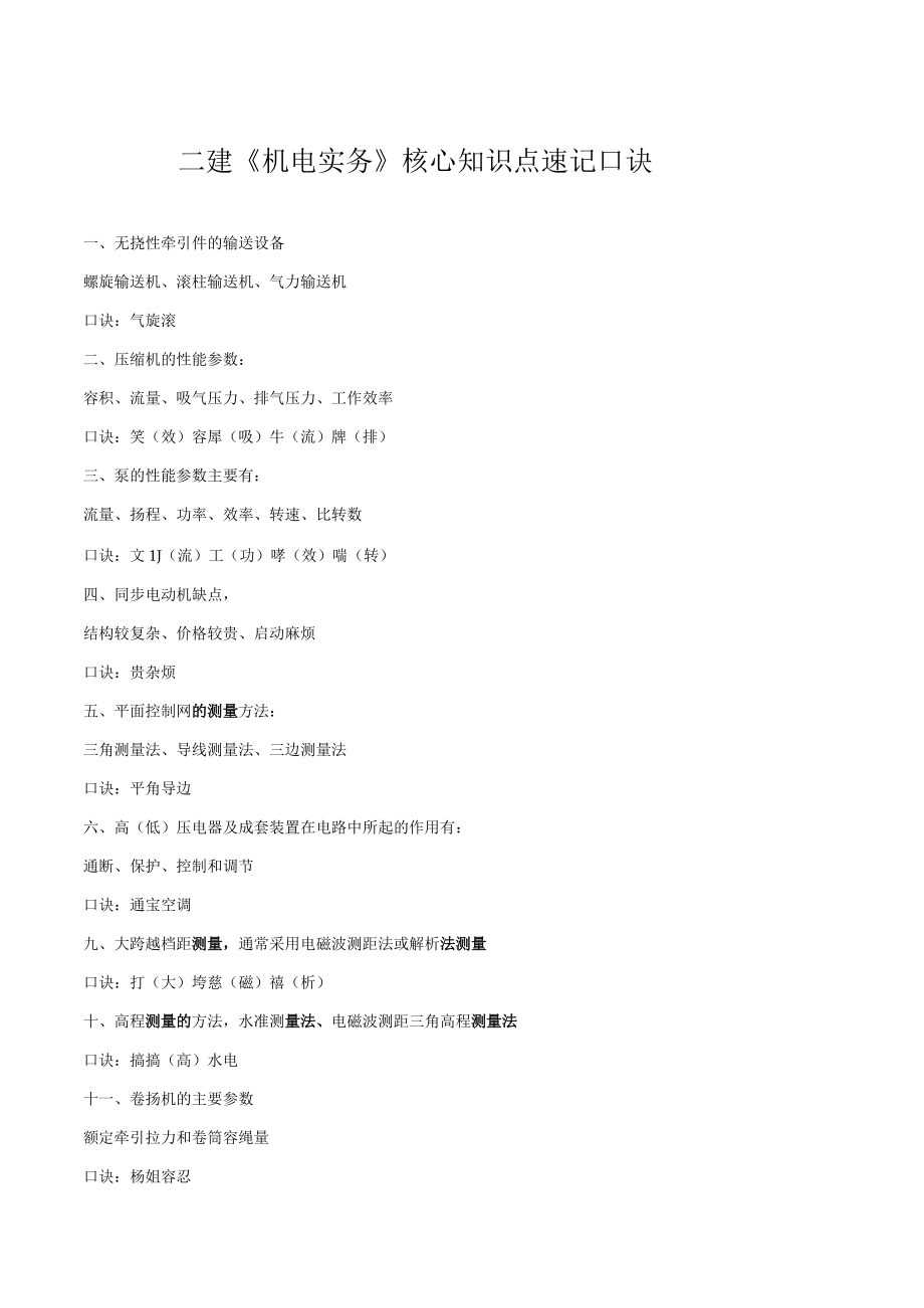 二建《机电实务》核心知识点速记口诀.docx_第1页