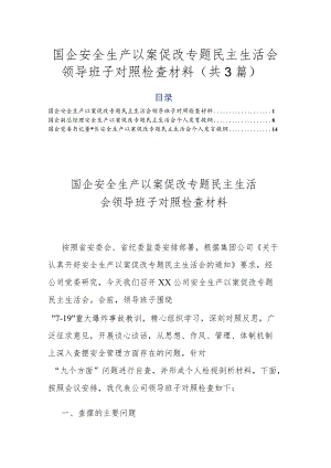 国企安全生产以案促改专题民主生活会领导班子对照检查材料（共3篇）.docx