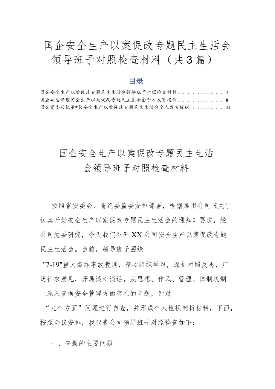 国企安全生产以案促改专题民主生活会领导班子对照检查材料（共3篇）.docx_第1页