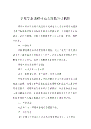 学院专业课程体系合理性评价机制.docx