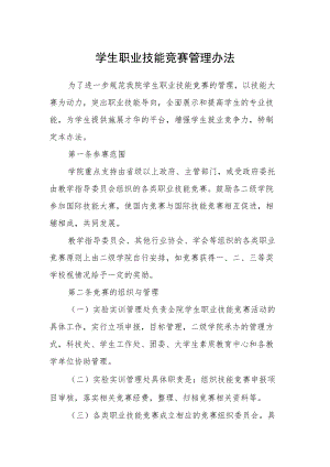 学生职业技能竞赛管理办法.docx