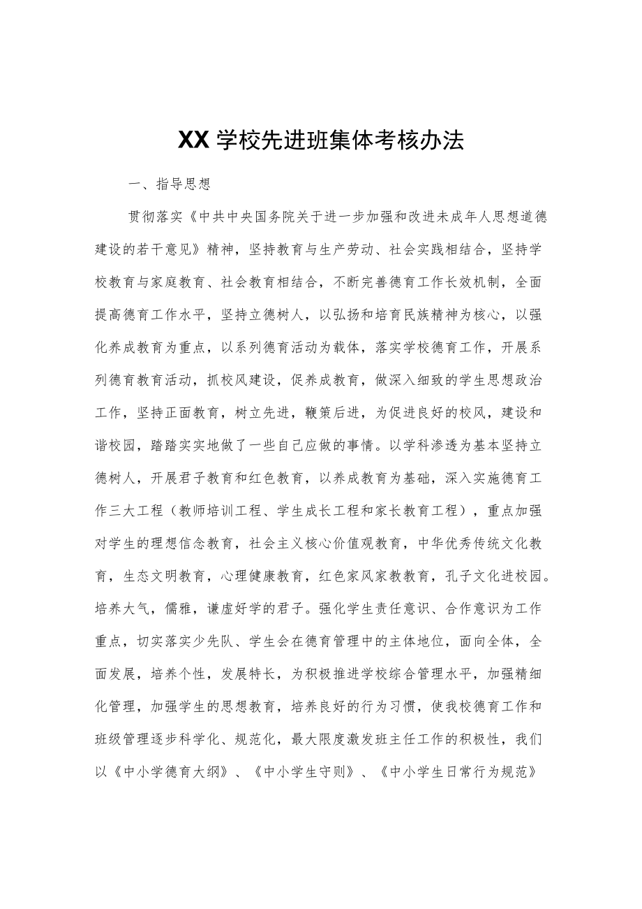 XX县棣州希贤学校先进班集体考核办法.docx_第1页