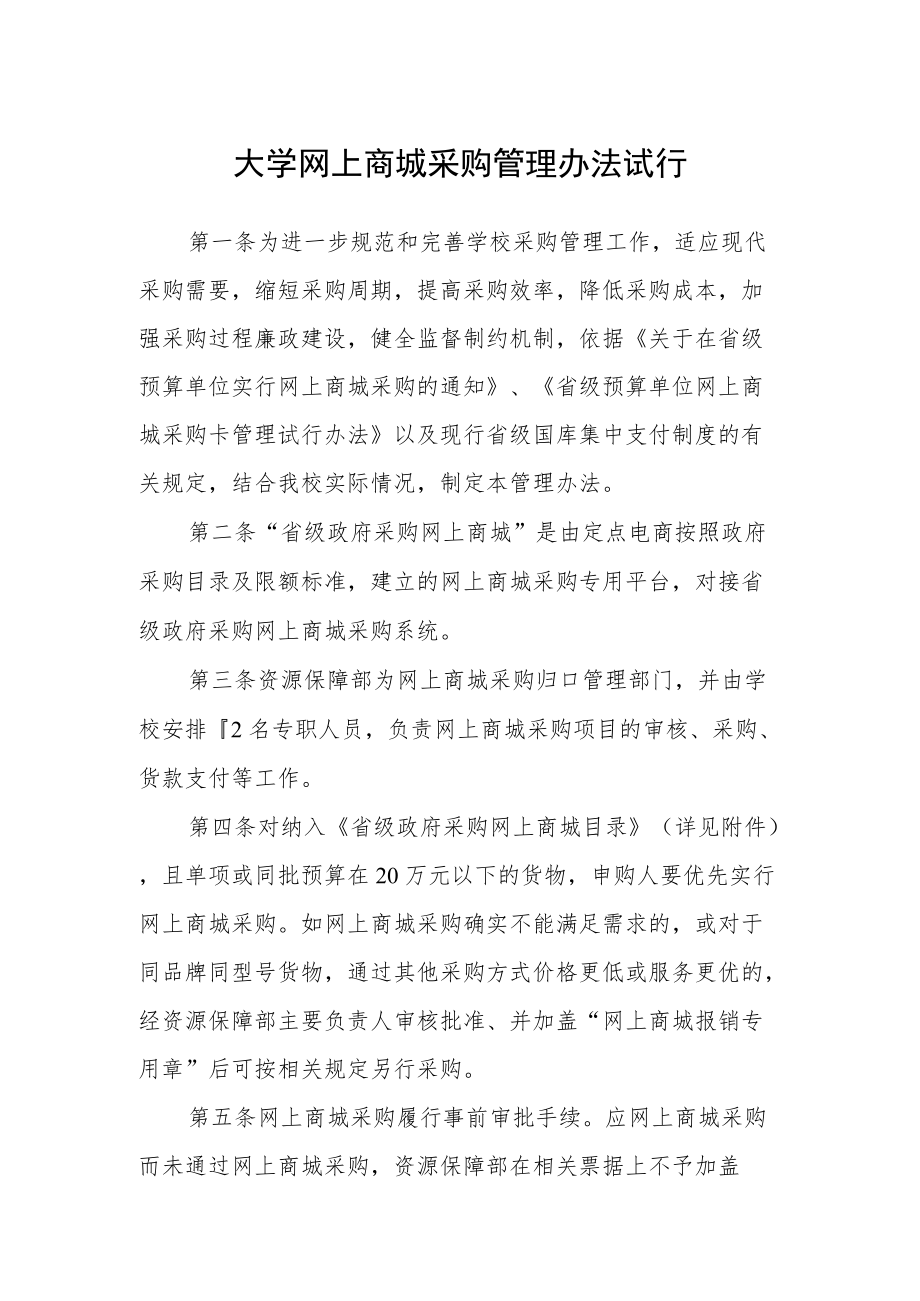 大学网上商城采购管理办法试行.docx_第1页