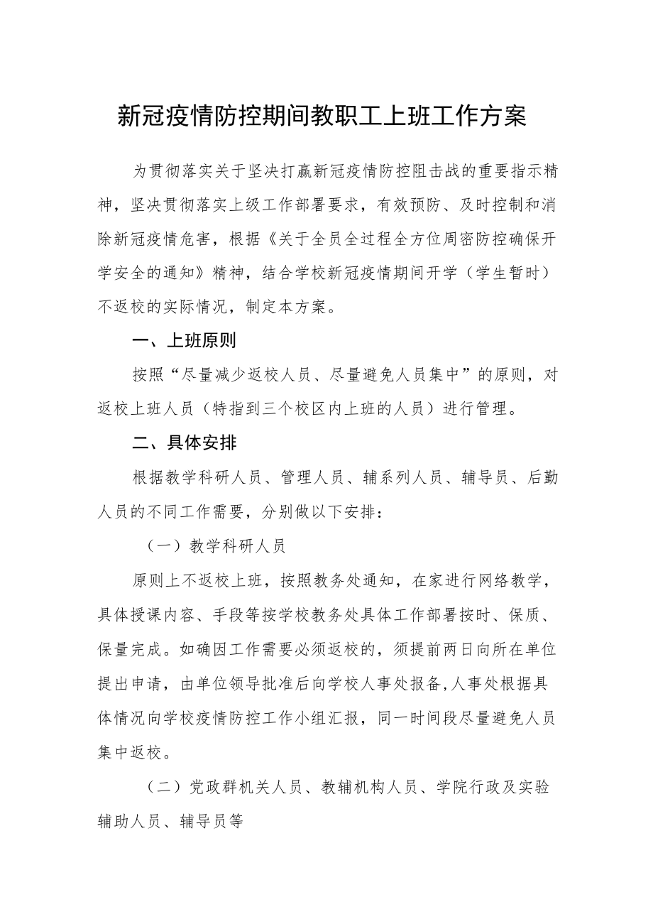 新冠疫情防控期间教职工上班工作方案.docx_第1页