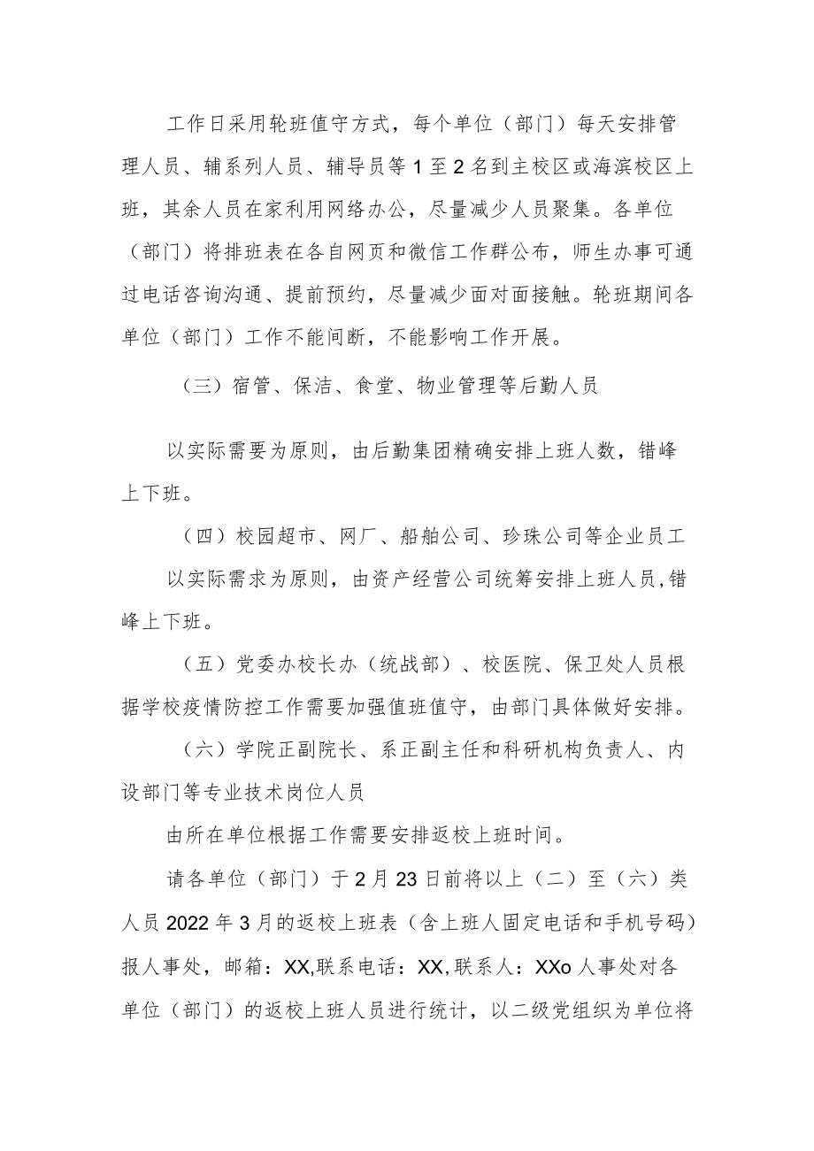 新冠疫情防控期间教职工上班工作方案.docx_第2页