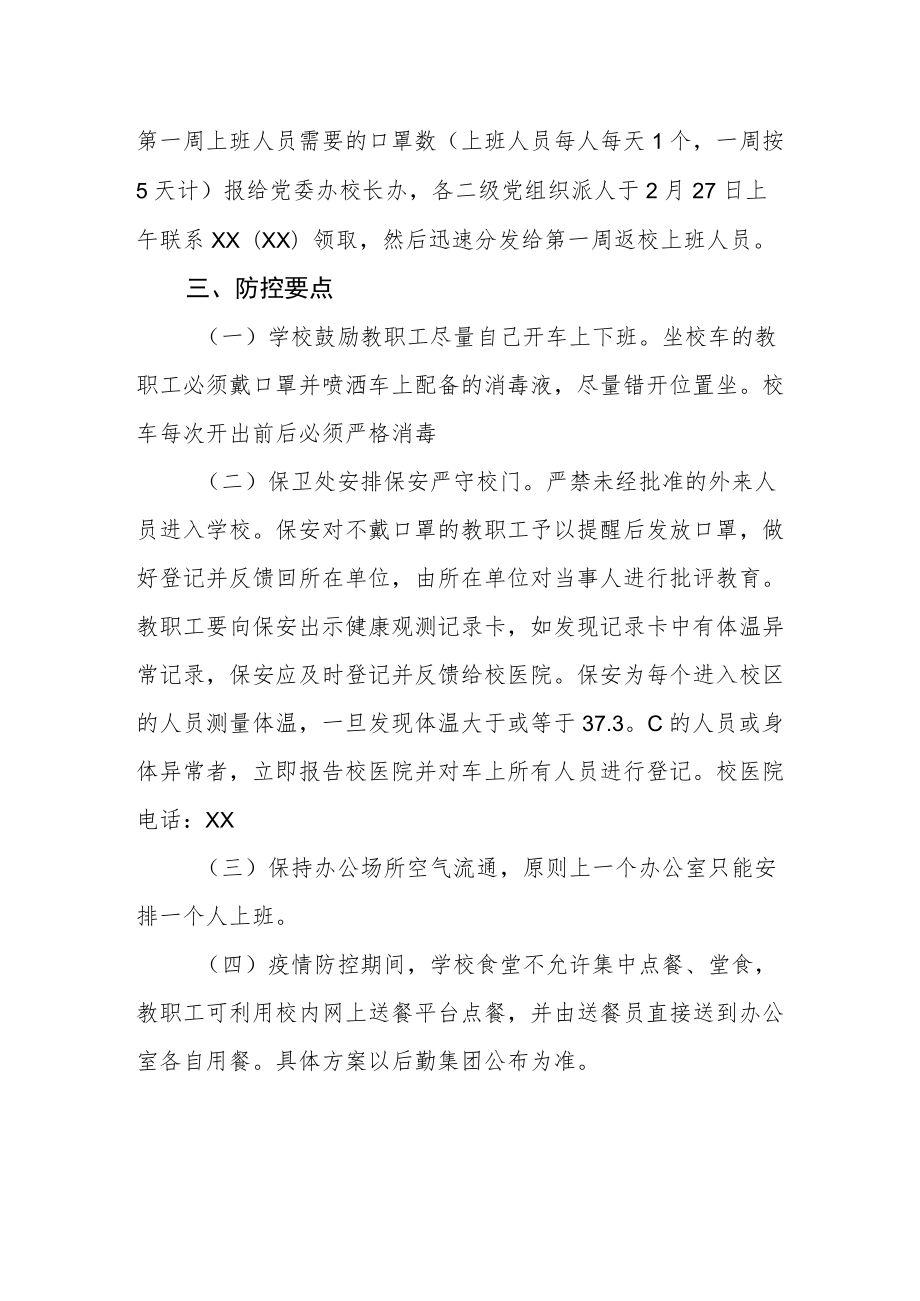 新冠疫情防控期间教职工上班工作方案.docx_第3页