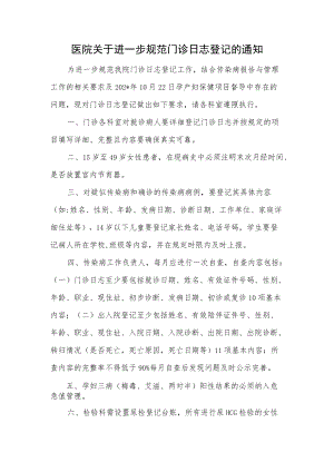 医院关于进一步规范门诊日志登记的通知.docx