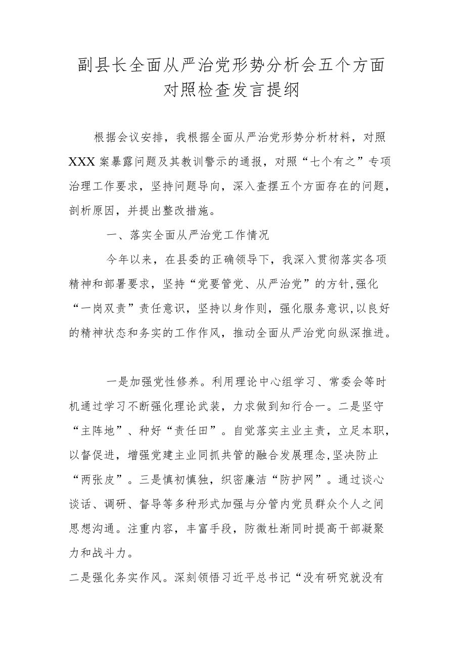 副县长全面从严治党形势分析会五个方面对照检查发言提纲.docx_第1页