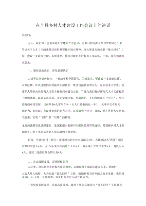 在全县乡村人才建设工作会议上的讲话.docx