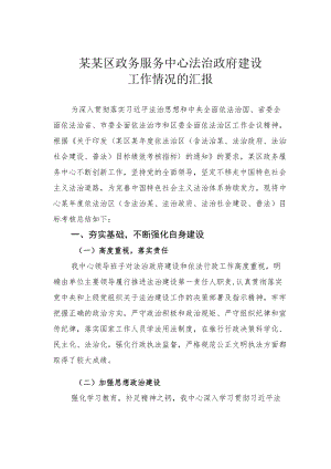 某某区政务服务中心法治政府建设工作情况的汇报.docx