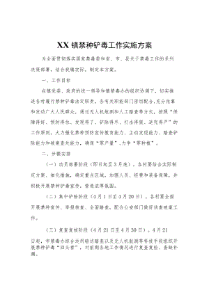 XX镇2022禁种铲毒工作实施方案.docx