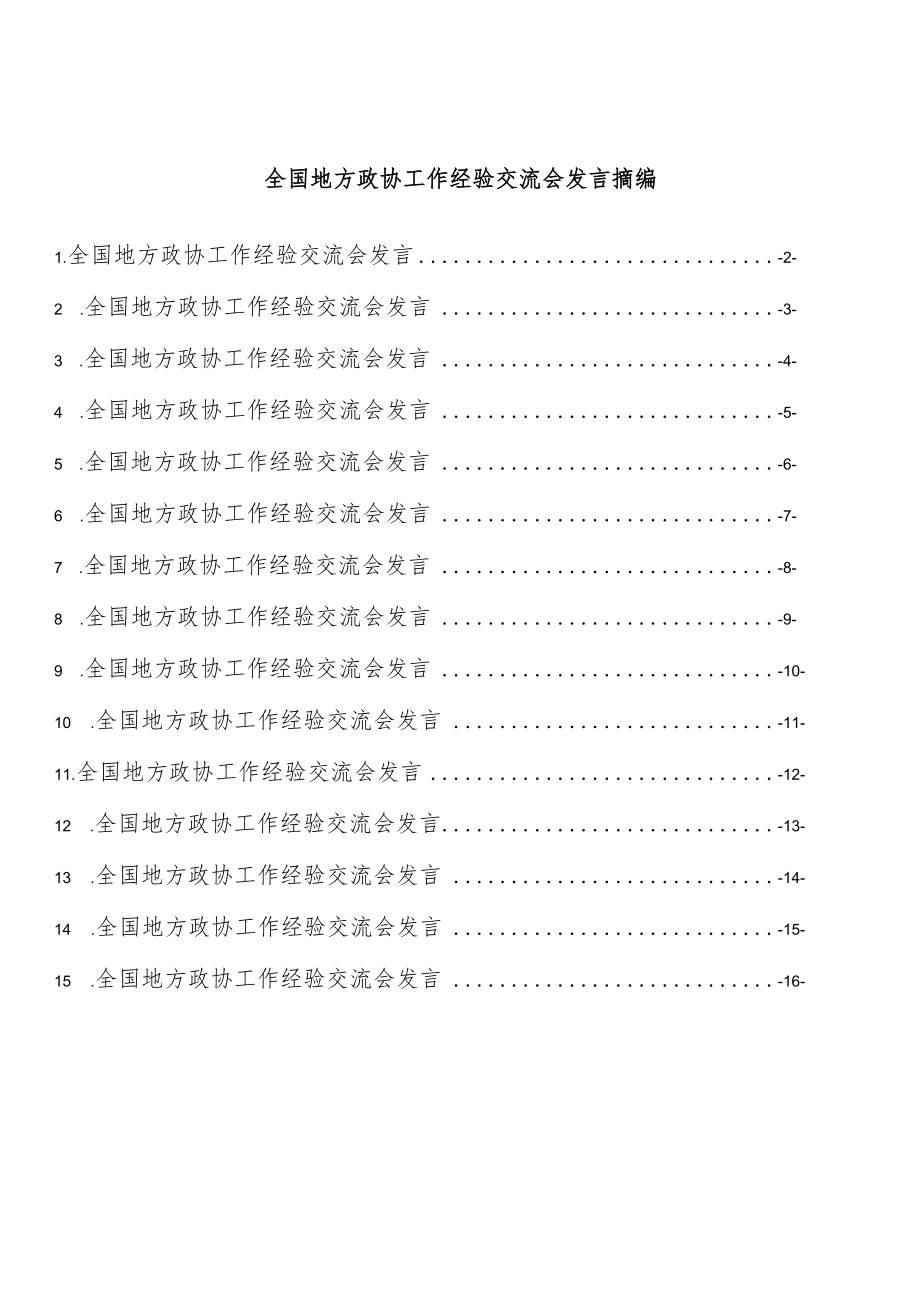 全国地方政协工作经验交流会发言摘编（15篇 ）.docx_第1页