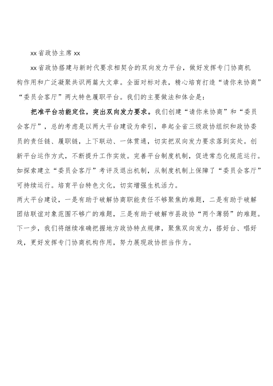 全国地方政协工作经验交流会发言摘编（15篇 ）.docx_第2页