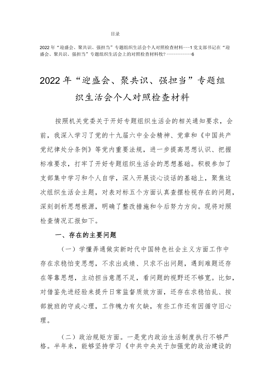 2022“迎盛会、聚共识、强担当”专题组织生活会个人对照检查材料2篇.docx_第1页