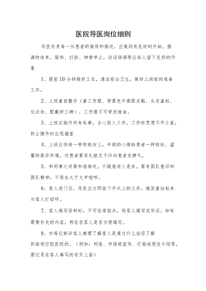 医院导医岗位细则.docx