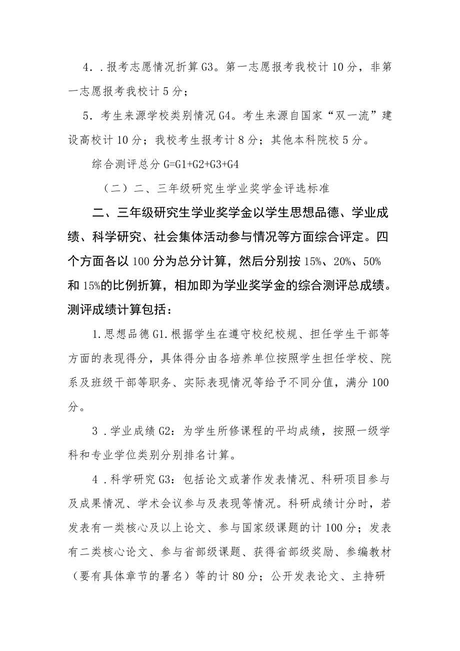 大学研究生学业奖学金评审实施细则.docx_第3页