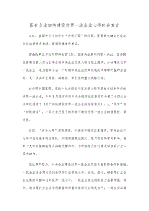 国有企业加快建设世界一流企业心得体会发言.docx