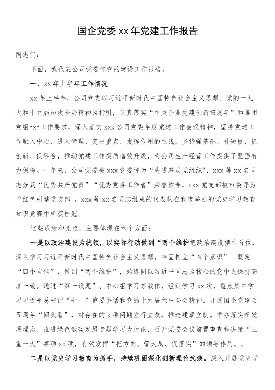 国企党委2022党建工作报告.docx_第1页