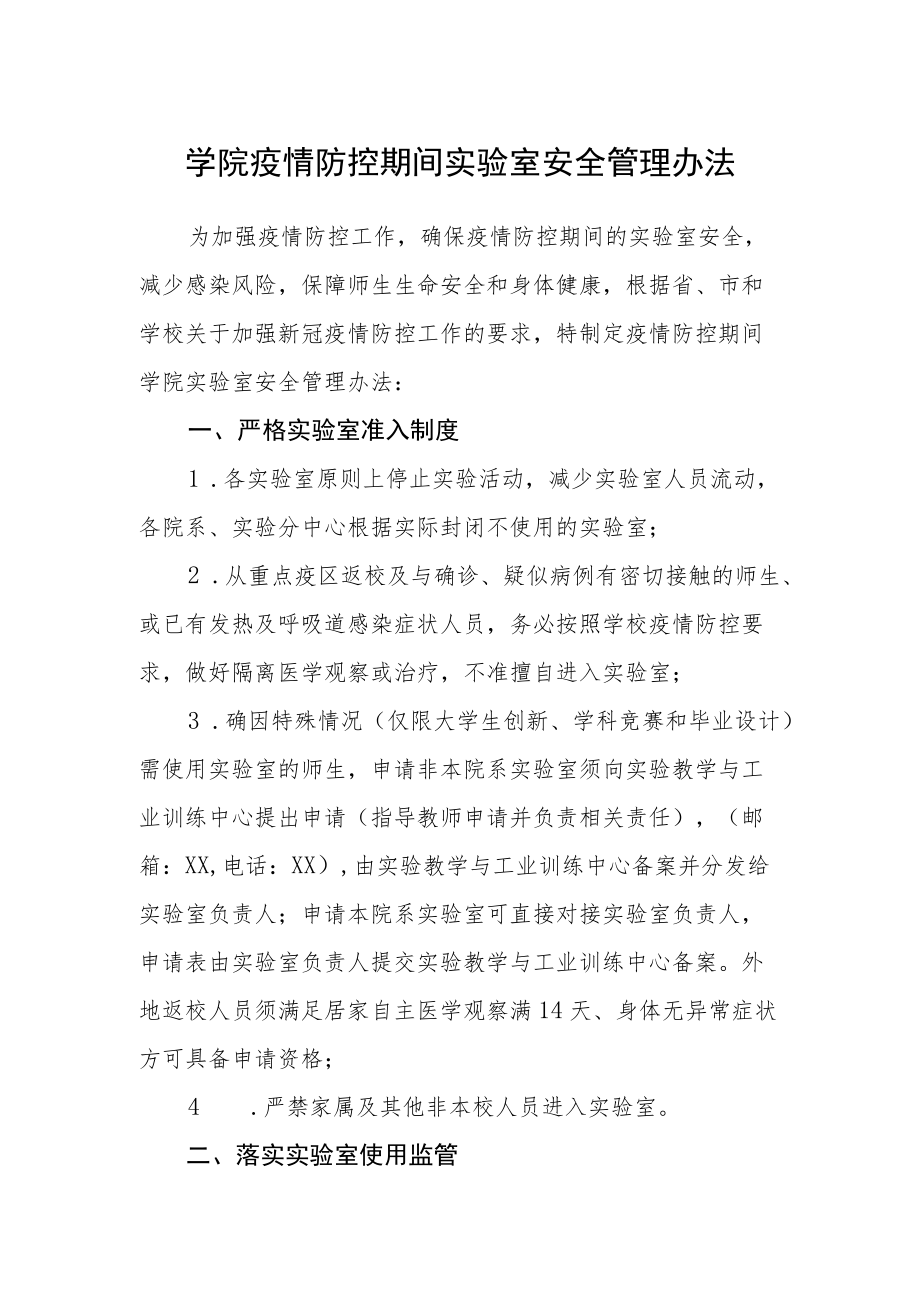 学院疫情防控期间实验室安全管理办法.docx_第1页