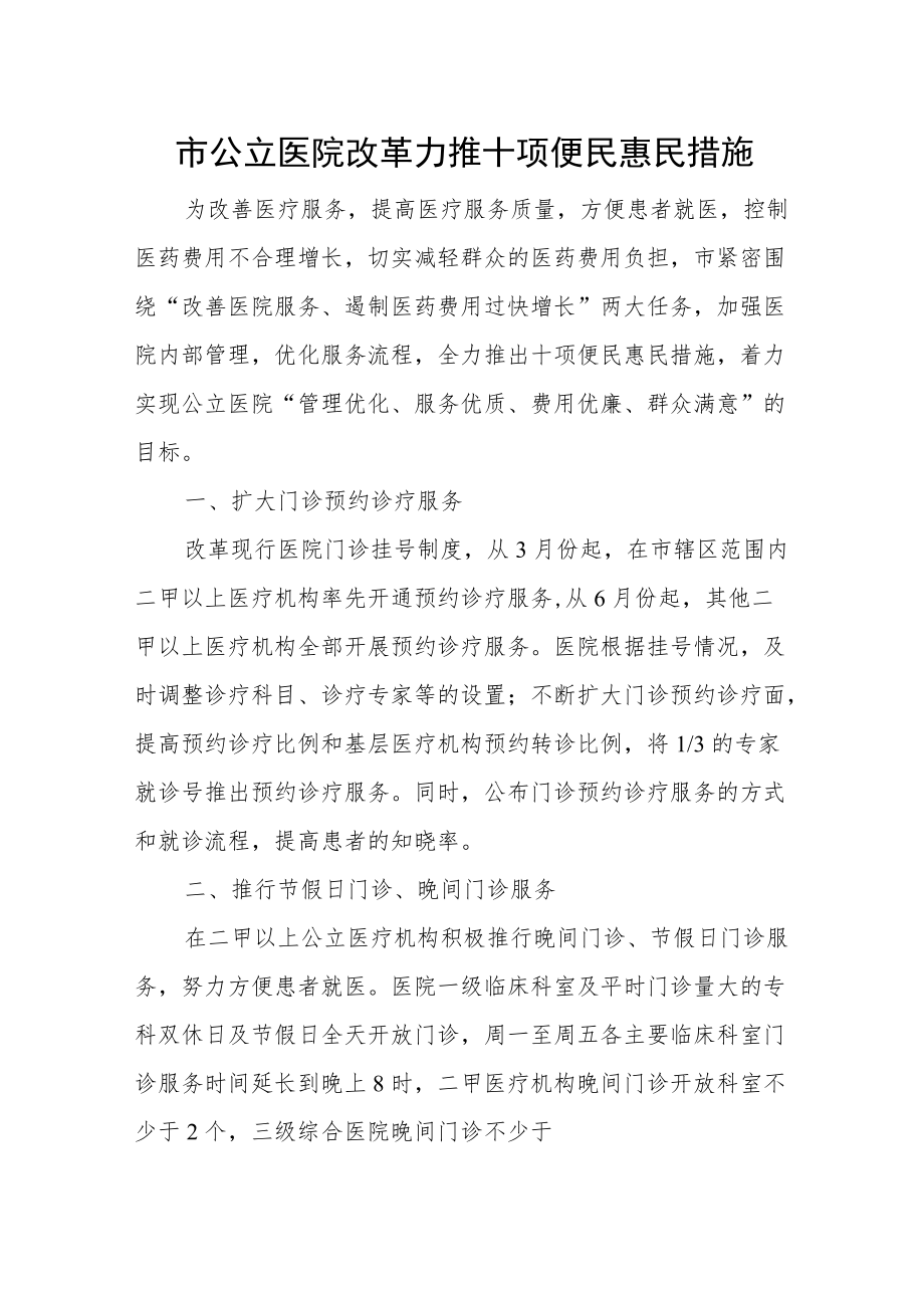 公立医院改革力推十项便民惠民措施.docx_第1页