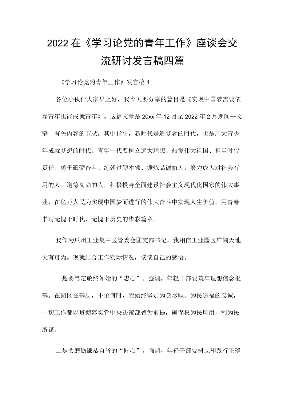 2022在《学习论党的青工作》座谈会交流研讨发言稿四篇.docx_第1页